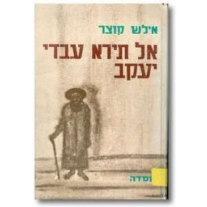 Al tira avdi Yaakov Illes Kaczer; Yehudah Idelshtain  