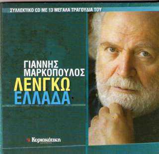 GIANNIS MARKOPOULOS   LENGO ELLADA   RARE GREEK CD  