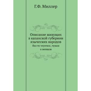 Opisanie zhivuschih v kazanskoj gubernii yazycheskih narodov, yako to 