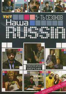 DVD. Nasha Russia Vse sezony. Bonus Zhena Borodacha 1 j sezon (DVD 