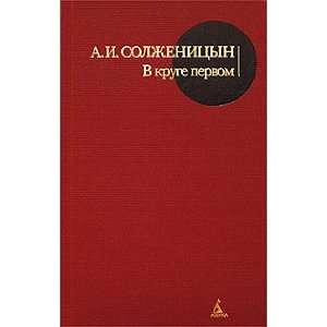  V kruge pervom [Hardcover] by A. Solzhenitsyn a Books
