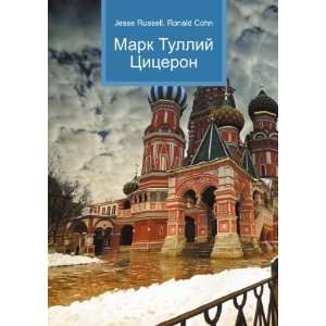  Mark Tullij Tsitseron (in Russian language) Ronald Cohn 