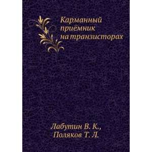   (in Russian language) Polyakov T. L. Labutin V. K. Books