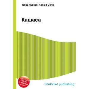  Kashasa (in Russian language) Ronald Cohn Jesse Russell 