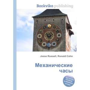  Mehanicheskie chasy (in Russian language) Ronald Cohn 