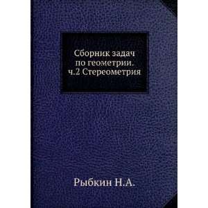   . ch.2 Stereometriya (in Russian language) Rybkin N.A. Books