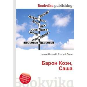   Koen, Sasha (in Russian language) Ronald Cohn Jesse Russell Books