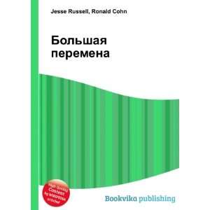  Bolshaya peremena (in Russian language) Ronald Cohn 