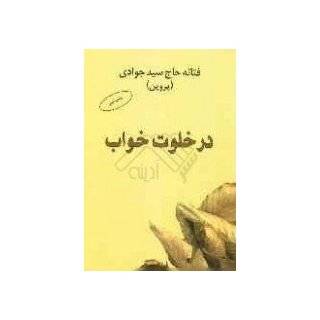 Dar Khalvate Khab [Persian Edition] [Farsi Edition] by Fataneh Haj 