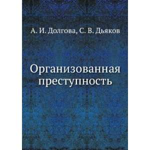   prestupnost (in Russian language) S. V. Dyakov A. I. Dolgova Books