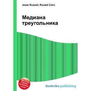  Mediana treugolnika (in Russian language) Ronald Cohn 