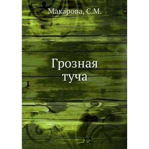  Groznaya tucha (in Russian language) S.M. Makarova Books