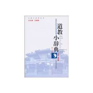  Taoism small dictionary (Amendment Edition) [Paperback 
