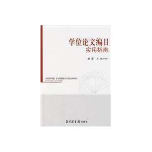  Dissertation cataloging Practical Guide (9787501335336 