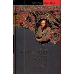  Bratia Karamazovy roman (9785170408559) F. M. Dostoevski 