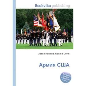  Armiya SShA (in Russian language) Ronald Cohn Jesse 